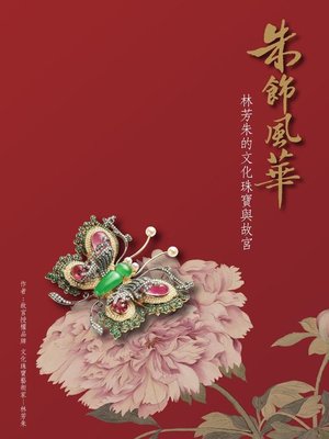 cover image of 朱飾風華